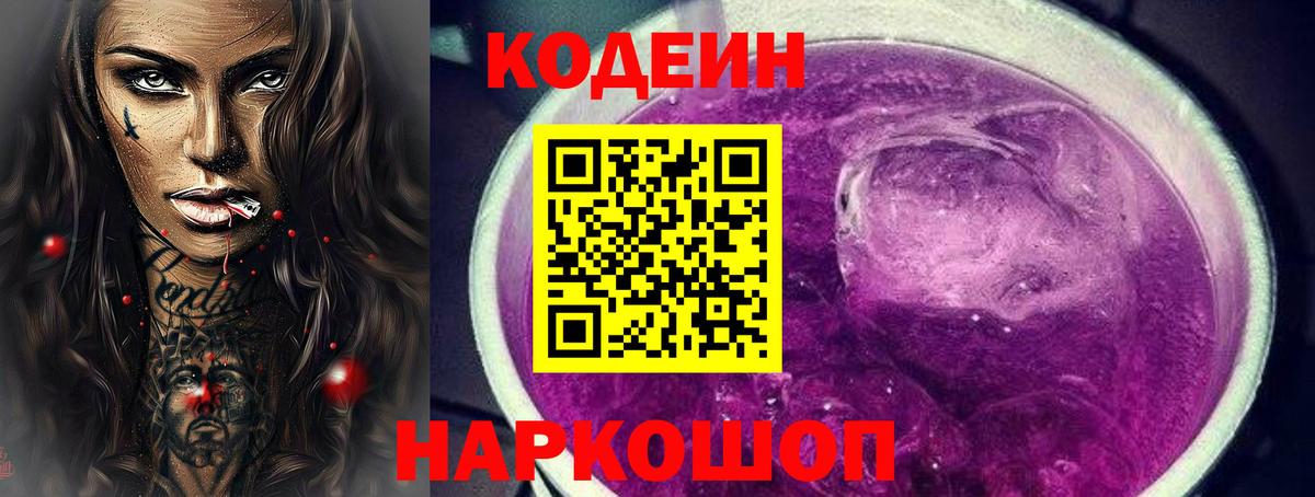 Кодеин Purple Drank  Кодеин Purple Drank  Сегежа  Вход с VPN 